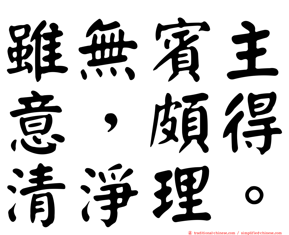 雖無賓主意，頗得清淨理。