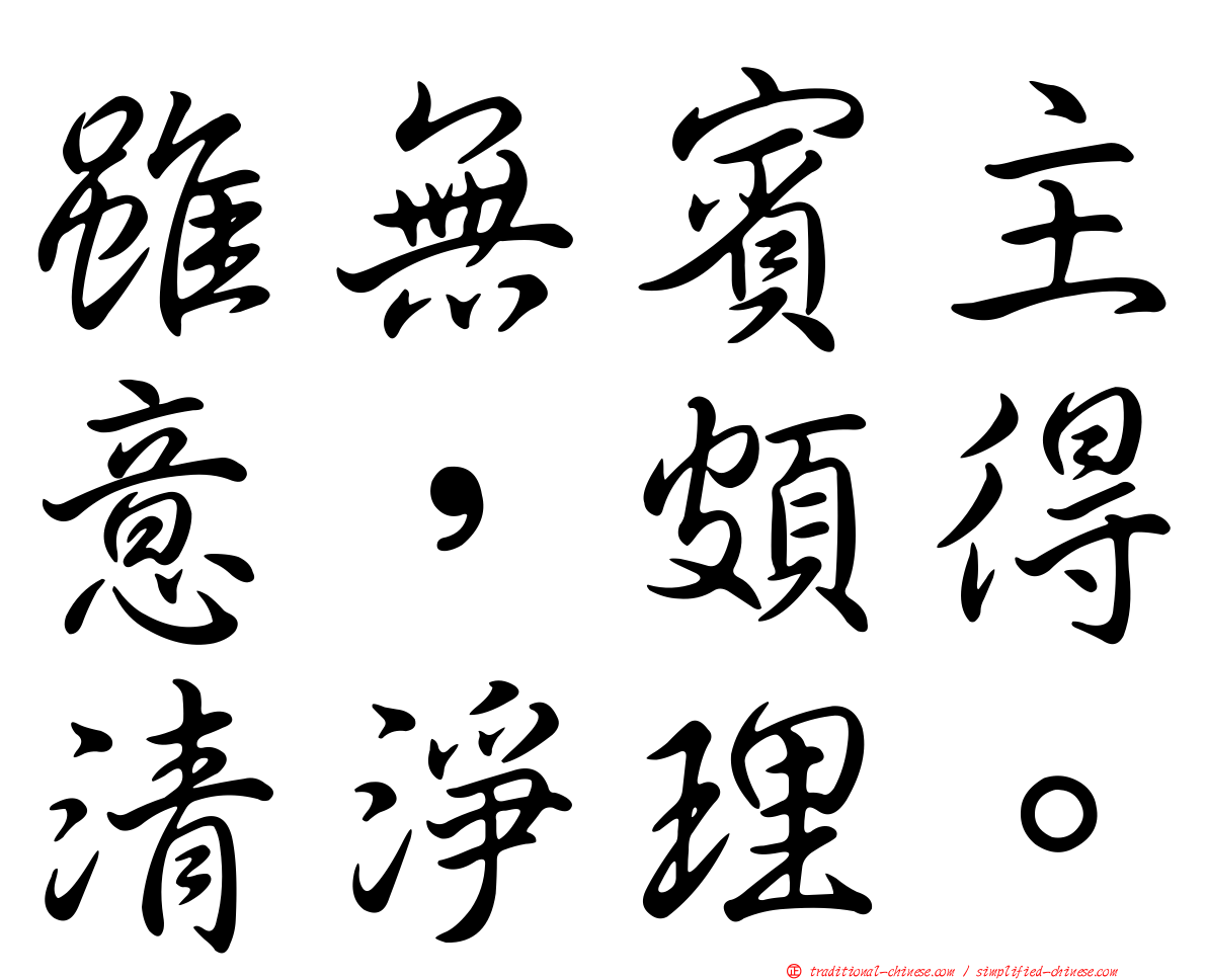 雖無賓主意，頗得清淨理。