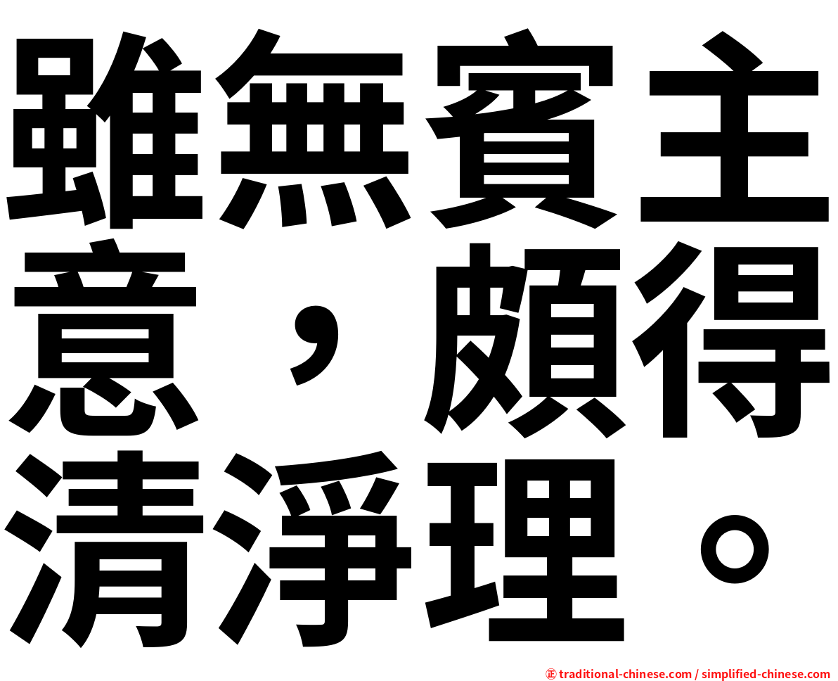 雖無賓主意，頗得清淨理。