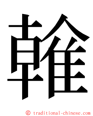 雗 ming font