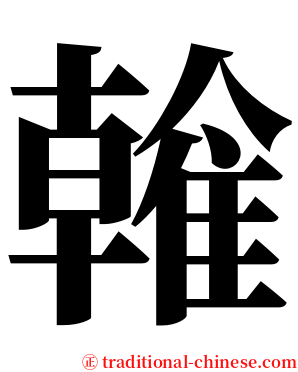 雗 serif font