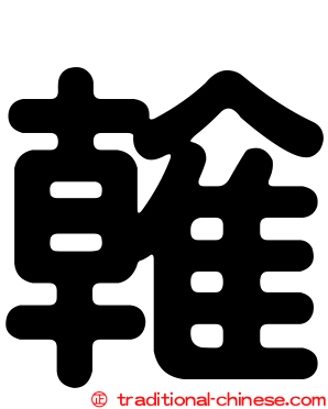 雗