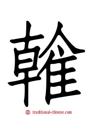 雗