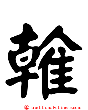 雗
