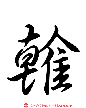 雗