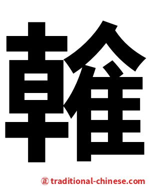 雗