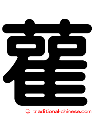 雚