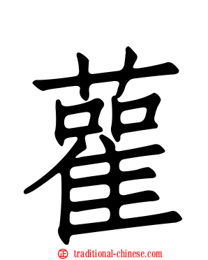 雚