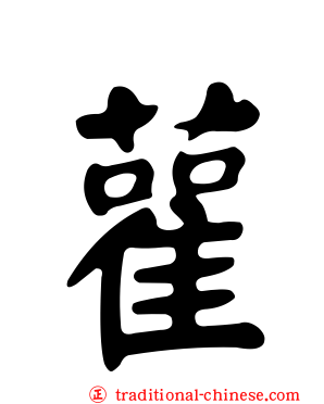 雚