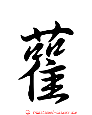 雚