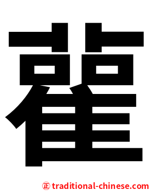 雚