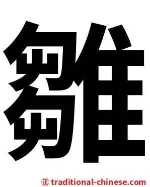 雛