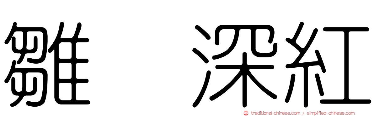 雛咲深紅