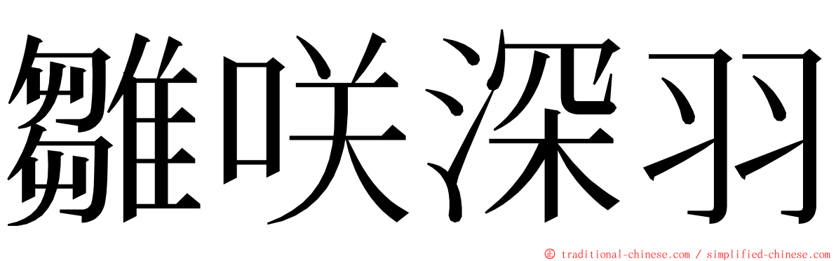 雛咲深羽 ming font