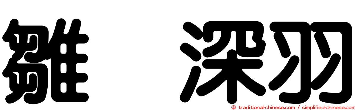 雛咲深羽