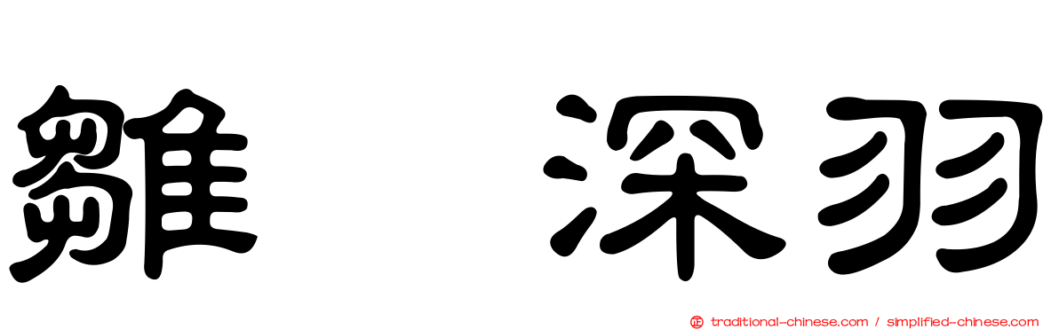 雛咲深羽