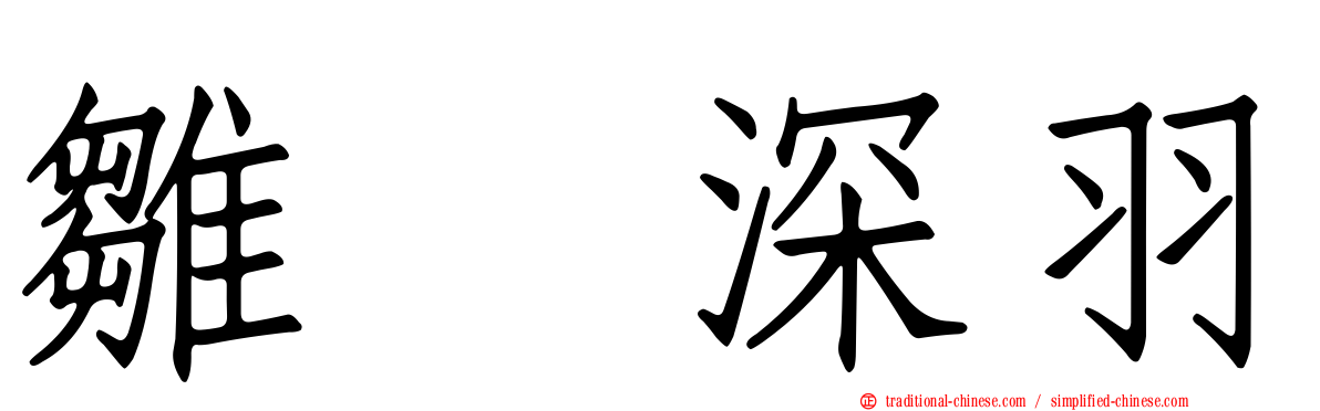 雛咲深羽