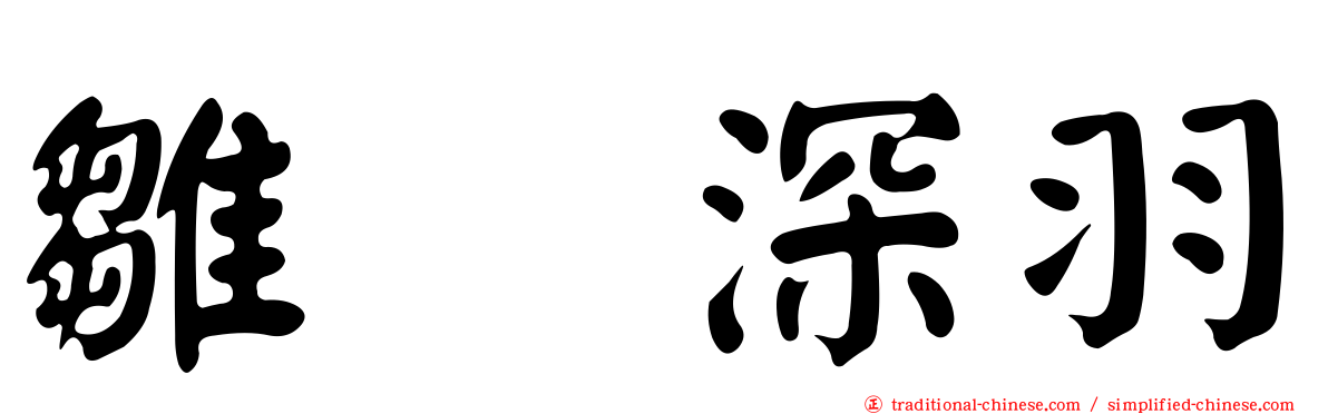 雛咲深羽