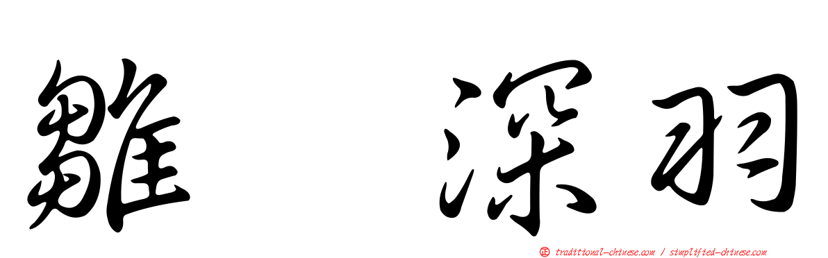 雛咲深羽