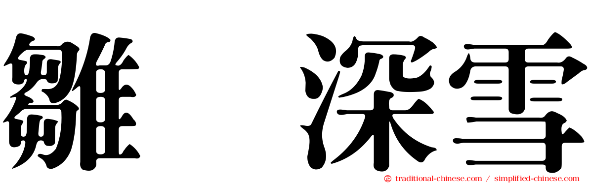雛咲深雪
