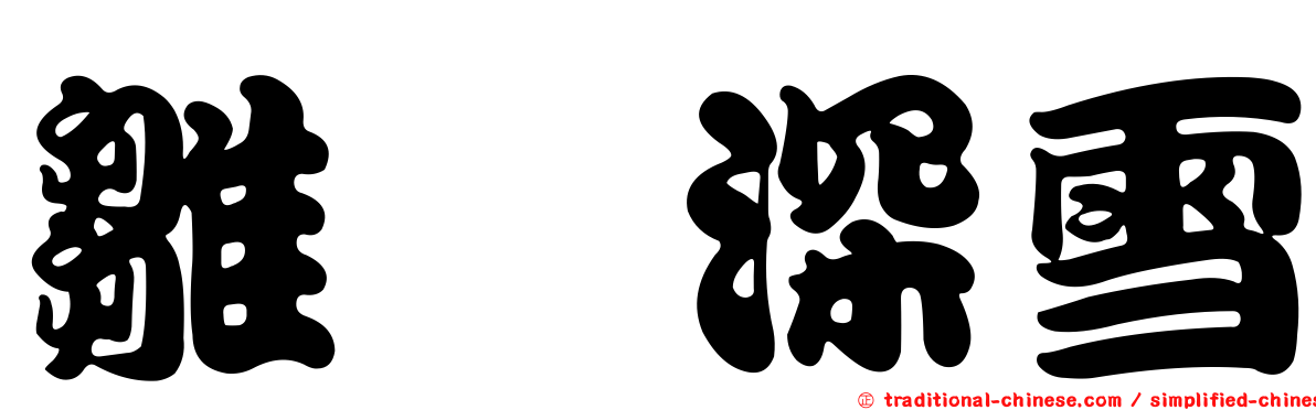 雛咲深雪