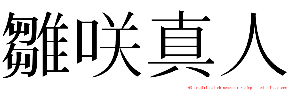雛咲真人 ming font