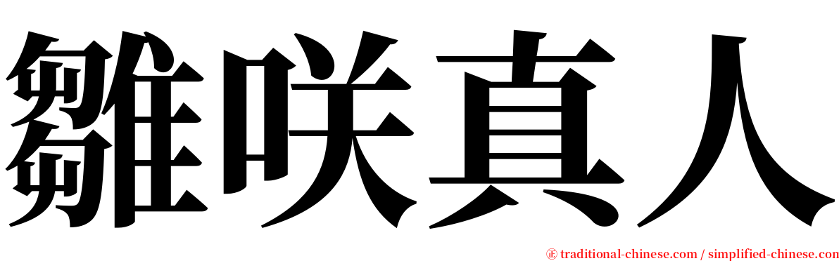 雛咲真人 serif font