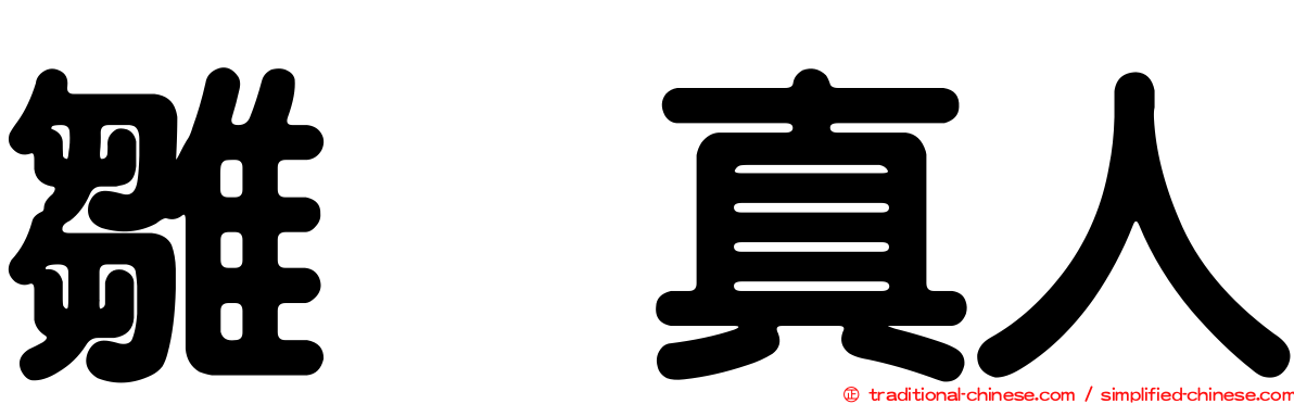 雛咲真人