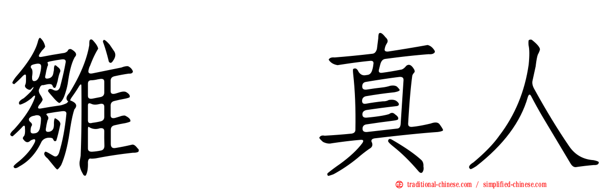 雛咲真人