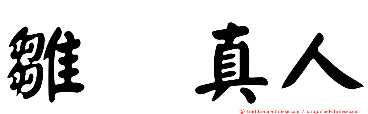 雛咲真人