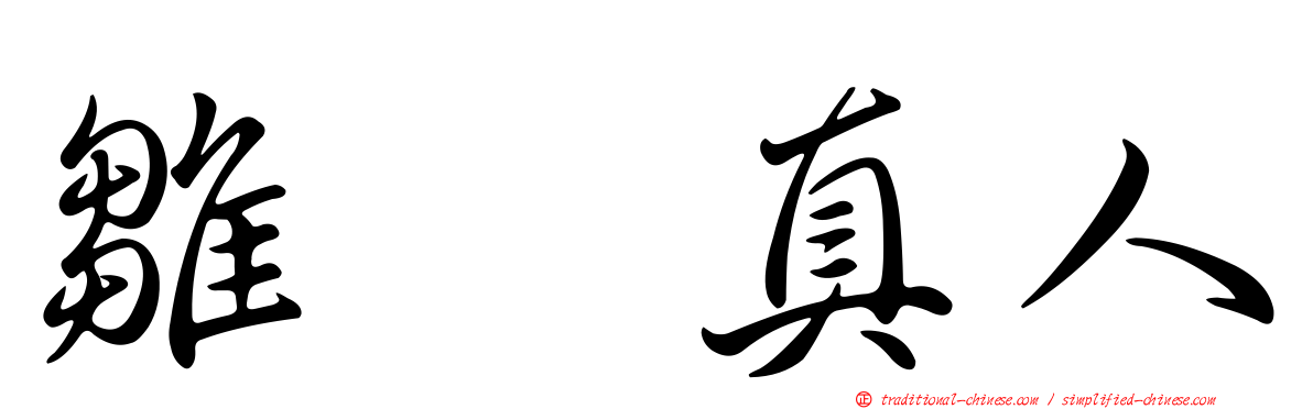 雛咲真人