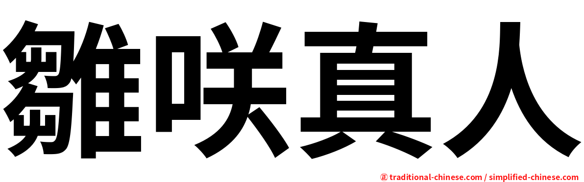 雛咲真人