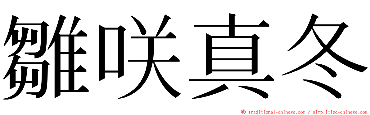 雛咲真冬 ming font