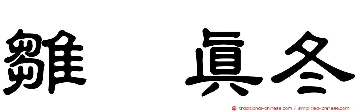 雛咲真冬