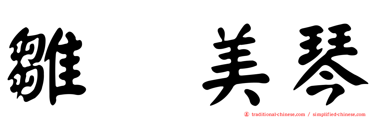 雛咲美琴
