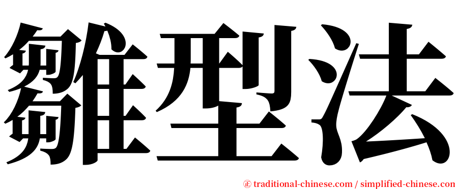 雛型法 serif font