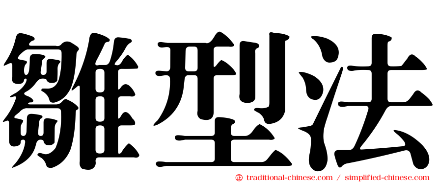雛型法