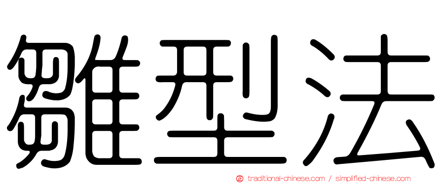 雛型法