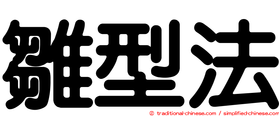 雛型法