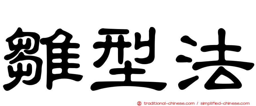 雛型法
