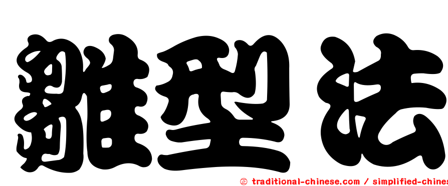 雛型法