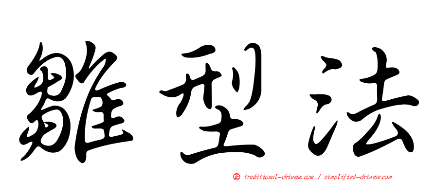 雛型法