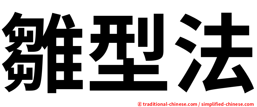 雛型法