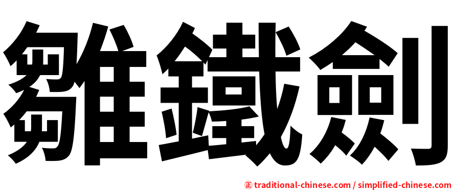 雛鐵劍