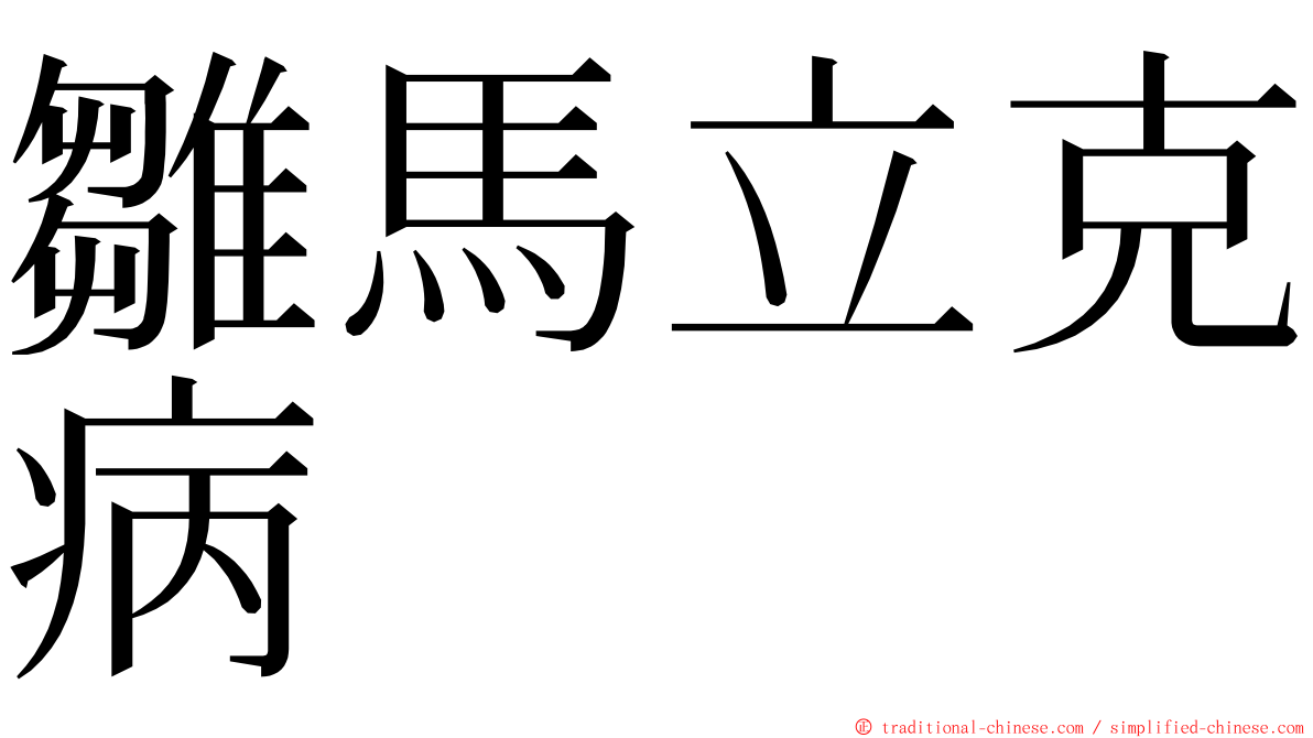 雛馬立克病 ming font