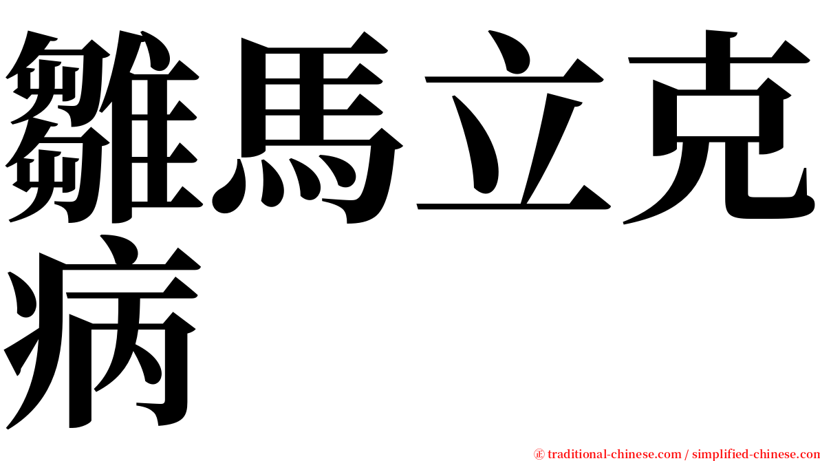 雛馬立克病 serif font