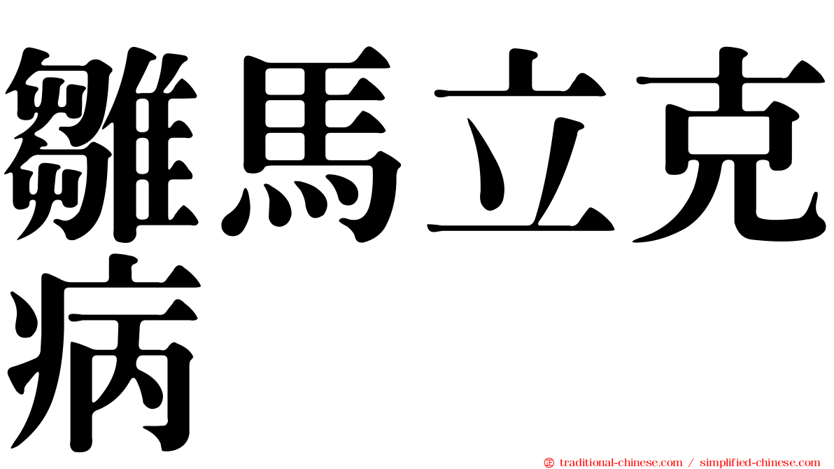 雛馬立克病