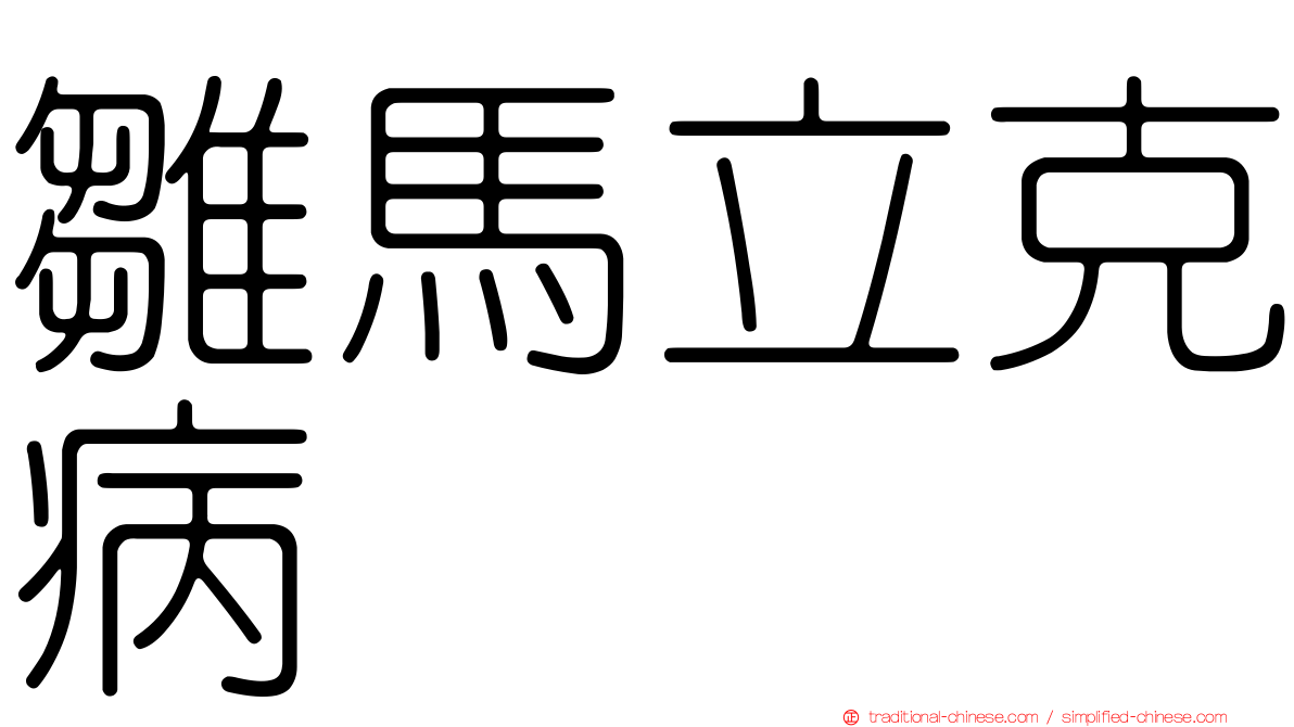 雛馬立克病