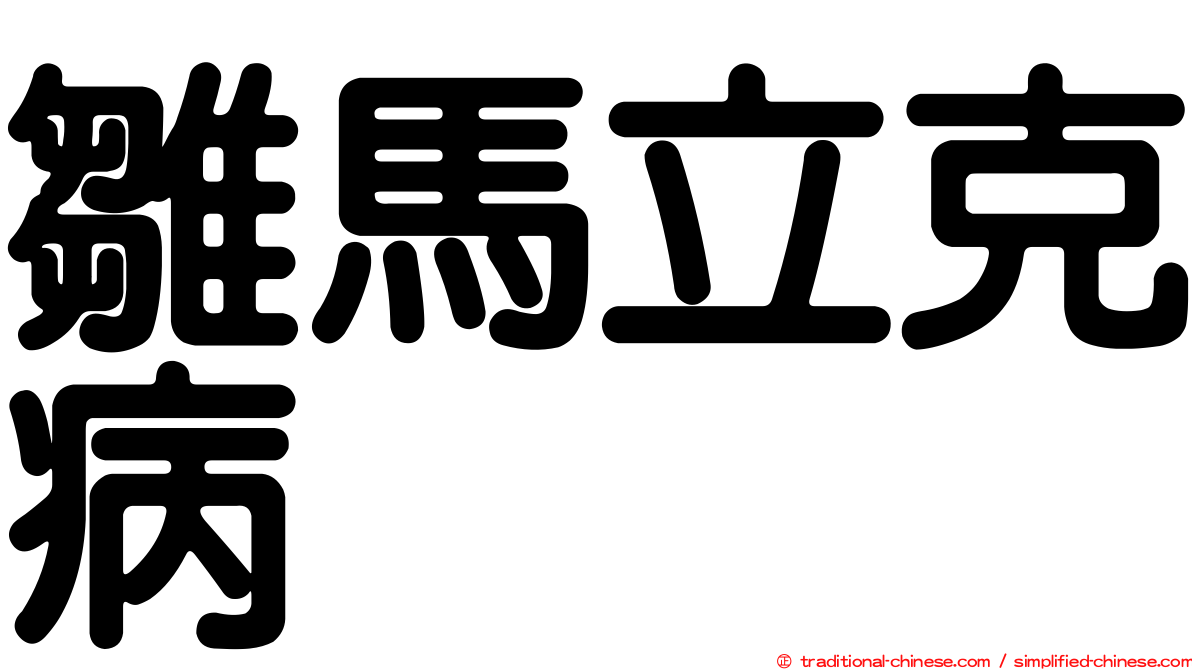 雛馬立克病