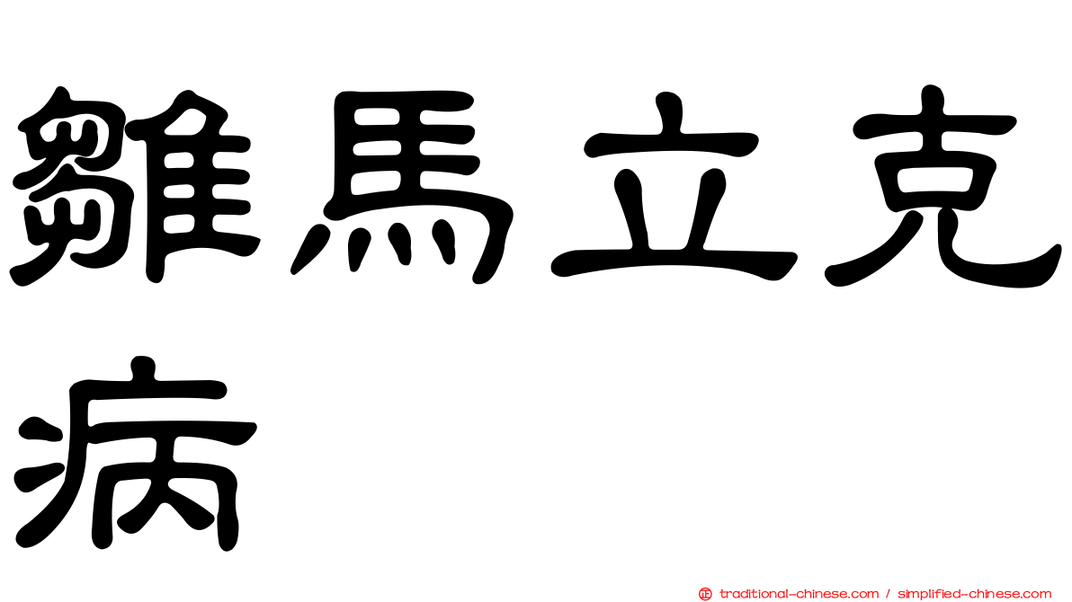 雛馬立克病